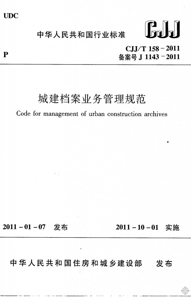 城建档案业务管理资料下载-CJJ158T-2011城建档案业务管理规范附条文