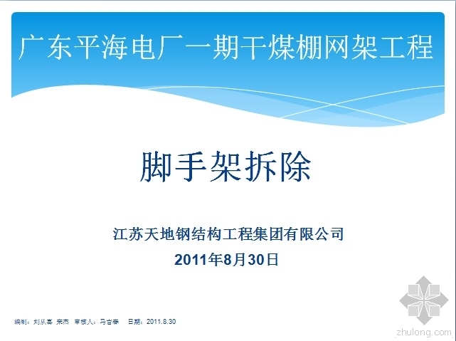 大型干煤棚网架工程资料下载-广东平海电厂一期干煤棚网架工程脚手架拆除方案