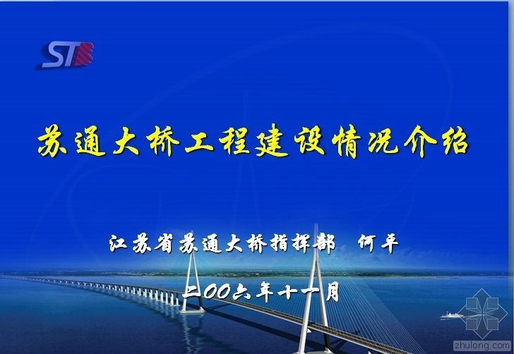 苏通大桥大桥图纸资料下载-苏通大桥工程建设情况介绍