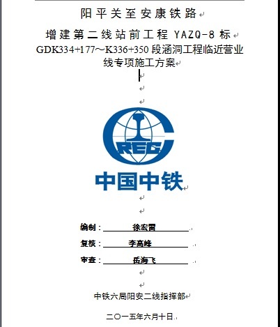 安康汉江大桥工程资料下载-阳平关至安康铁路涵洞工程临近既有线专项施工方案