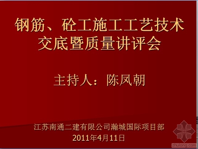 加气砼墙板施工工艺资料下载-钢筋、砼工施工工艺技术交底暨质量讲评会