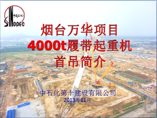 公路起重机资料下载-烟台万华项目4000t履带起重机首吊简介