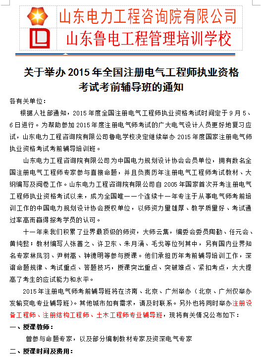 装饰工程培训班资料下载-国家注册电气工程师考试培训班在山东鲁电学校开班