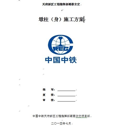 甲方指挥部组织机构资料下载-天府新区工程指挥部蜀蓉立交墩柱（身）施工方案