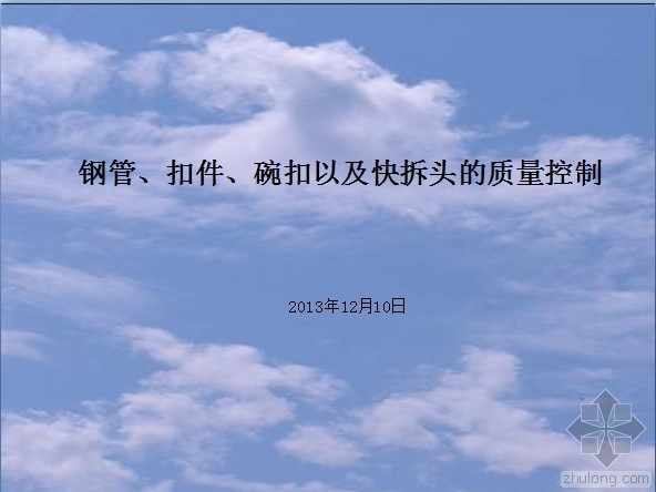 碗扣件施工资料下载-钢管、扣件、碗扣以及快拆头的质量控制