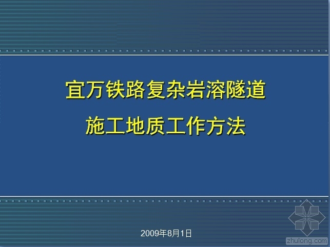 复杂地质隧道施工方法资料下载-宜万铁路复杂岩溶隧道施工地质工作方法