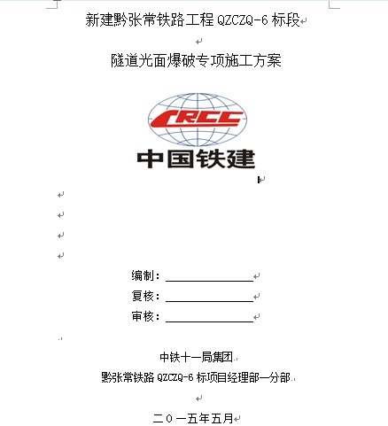 铁路项目爆破专项方案资料下载-新建黔张常铁路工程QZCZQ-6标段隧道光面爆破专项施工方案