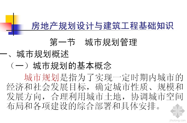 高尔夫球场规划设计知识资料下载-房地产规划设计基础知识