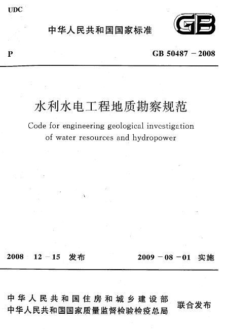 水利水电勘察工程资料下载-GB 50487-2008 水利水电工程地质勘察规范