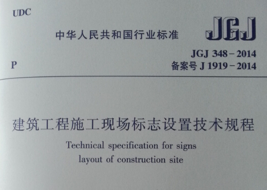 四川省建筑工程施工标准化资料下载-JGJ348-2014建筑工程施工现场标志设置技术规程免费下载
