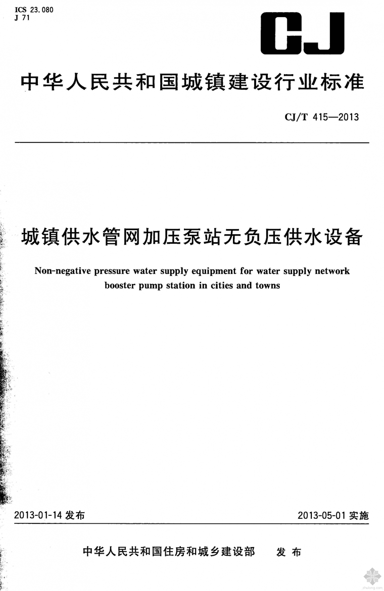 城市排水管网及泵站资料下载-CJ415T-2013城镇供水管网加压泵站无负压供水设备