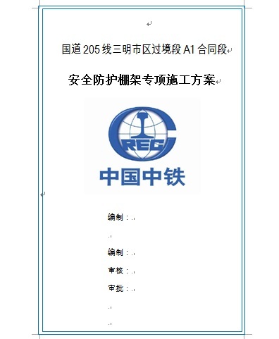 防护棚架方案设计图资料下载-国道205线三明市区过境段A1合同段安全防护棚架专项施工方案