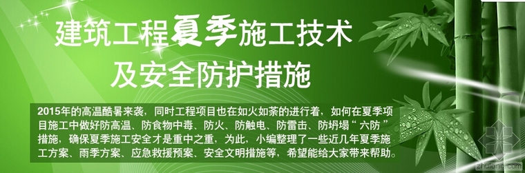 雨季夏季施工措施资料下载-2015年建筑工程夏季施工技术及安全防护措施（清凉放送）