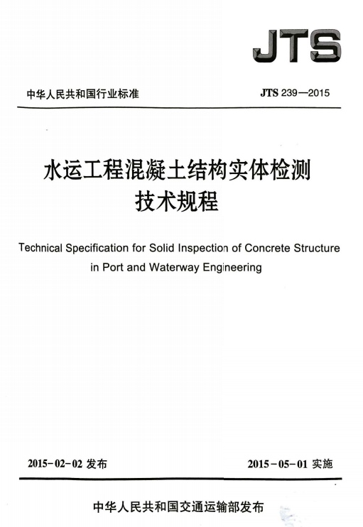 水运工程排水板规程资料下载-JTS239-2015水运工程混凝土结构实体检测技术规程