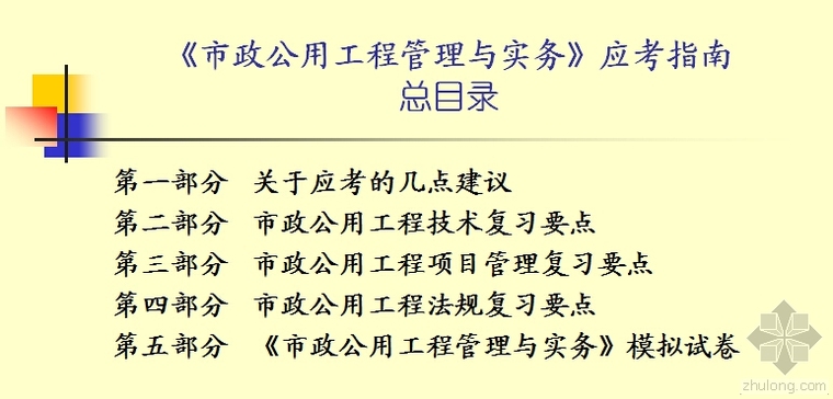 市政公用工程三级资料下载-《市政公用工程管理与实务》应考指南