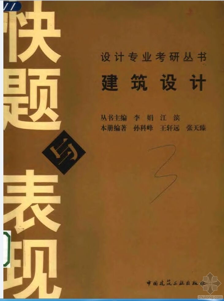 景观快题设计与表现资料下载-建筑设计：快题与表现技法