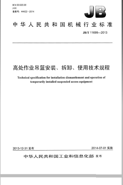 高处作业吊篮安装拆卸使用资料下载-JBT 11699-2013 高处作业吊篮安装、拆卸、使用技术规程