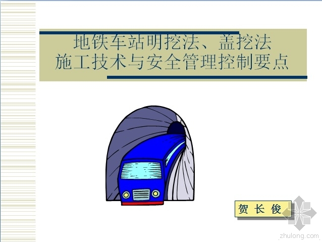 盖挖法施工技术交底资料下载-地铁车站明挖法、盖挖法施工技术与安全管理控制要点