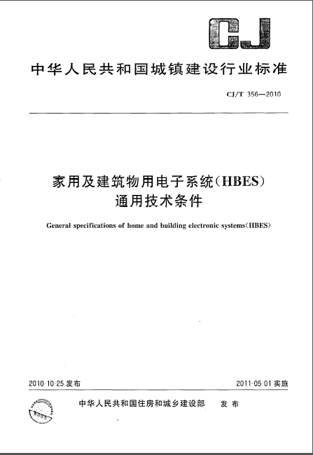 钢丝绳通用技术条件下载资料下载-CJT 356-2010 家用及建筑物用电子系统（HBES）通用技术条件