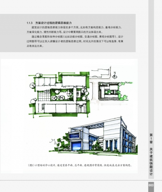 建筑快题设计技法与实例（图书）-节选1-09