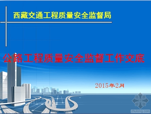 公路工程安全质量资料下载-公路工程质量安全监督工作交底