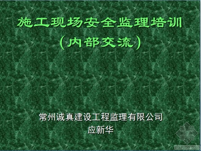 安全培训公司资料下载-常州诚真建设工程监理有限公司施工现场安全监理培训