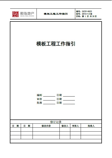 安全工作指引资料下载-和泓地产模板工程工作指引