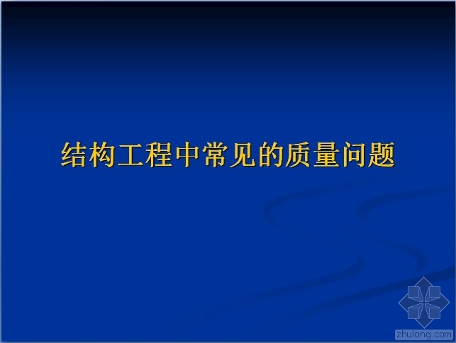 结构工程常见质量问题资料下载-结构工程中常见的质量问题