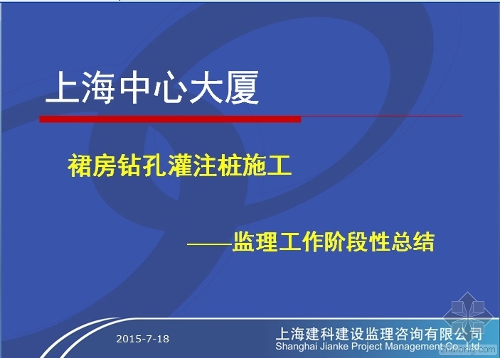 上海中心大厦钻孔灌注桩资料下载-上海中心大厦裙房钻孔灌注桩施工——监理工作阶段性总结