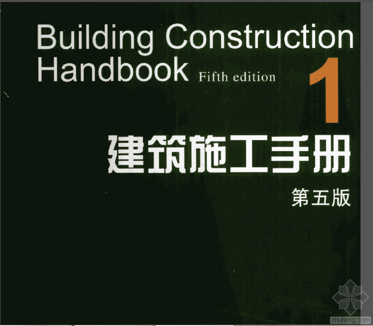 第5版建筑施工资料下载-建筑施工手册1-5- 第5版