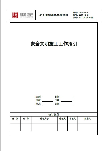 安全文明作业指引资料下载-和泓地产安全文明施工作业指引