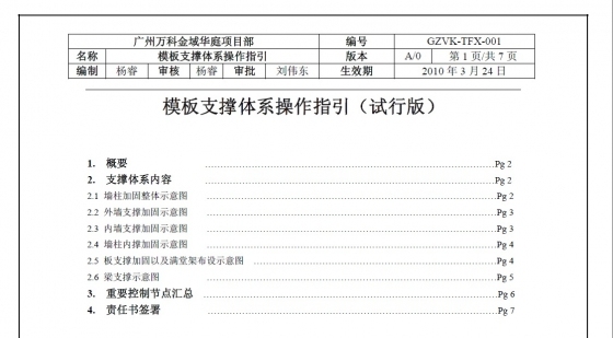 广州万科金域华庭项目模板支撑体系操作指引-001