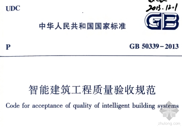 2013质量验收资料下载-GB 50339-2013《智能建筑工程质量验收规范》扫描版