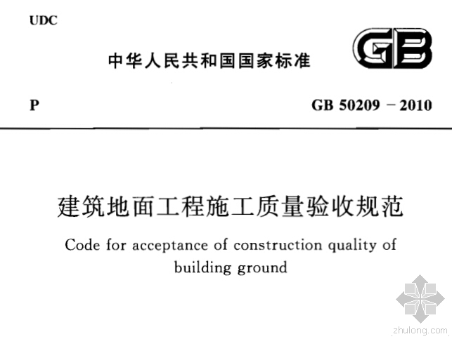 建筑质量规范讲义精资料下载-GB 50209-2010《建筑地面工程施工质量验收规范》扫描版