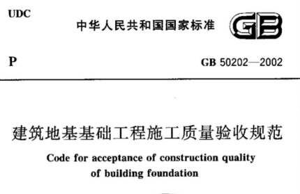 地基基础技术总结资料下载-GB50202-2002《建筑地基基础工程施工质量验收规范》扫描版