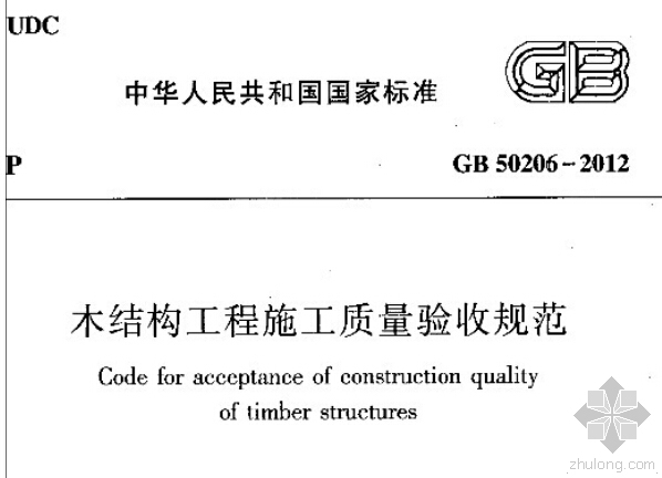 木结构工程施工与验收规范资料下载-GB 50206-2012《木结构工程施工质量验收规范》扫描版
