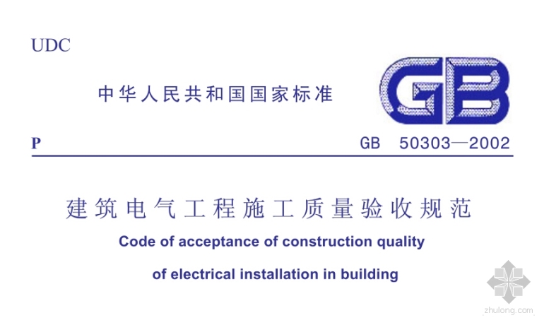 电气建筑施工验收规范资料下载-GB 50303-2002《建筑电气工程施工质量验收规范》含说明