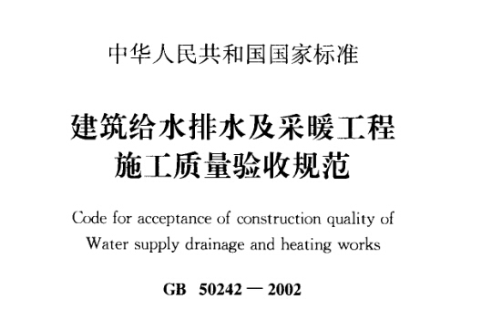 建筑给水排水采暖资料资料下载-GB 50242-2002《建筑给水排水及采暖工程施工质量验收规范》扫描