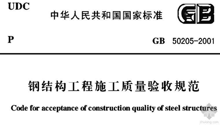 施工验收规范筑龙资料下载-GB50205-2001《钢结构工程施工质量验收规范》（扫描版）