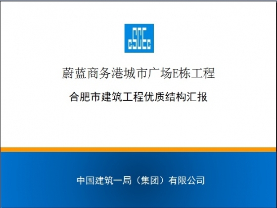 蔚蓝商务港城市广场E栋工程优质结构汇报材料-001