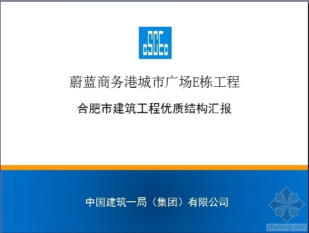 E会员有哪些资料资料下载-蔚蓝商务港城市广场E栋工程优质结构汇报材料