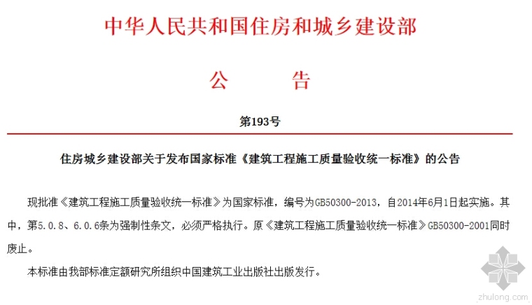 建设工程统一标准资料下载-GB50300-2013《建筑工程施工质量验收统一标准》电子扫描版