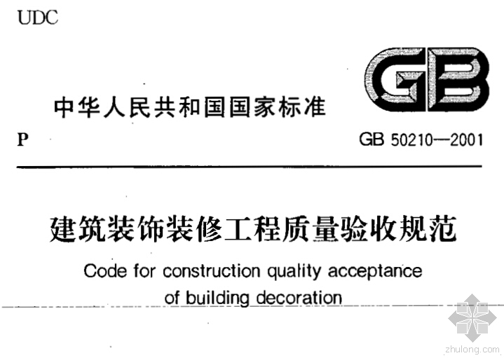 天津装饰装修工程资料下载-GB 50210-2001《建筑装饰装修工程质量验收规范》扫描版