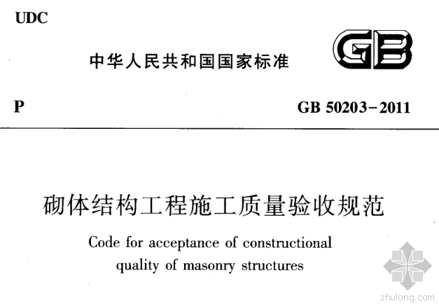 砖砌体样板引路讲义资料下载-GB50203-2011《砌体结构工程施工质量验收规范》扫描版