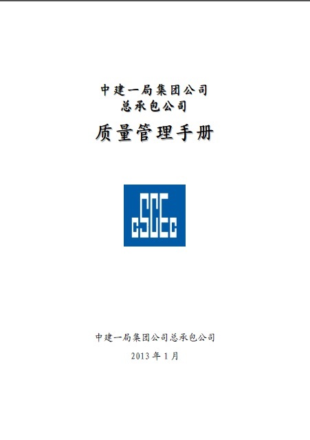 中建质量管理PPT资料下载-中建一局集团公司总承包公司质量管理手册（2013版）