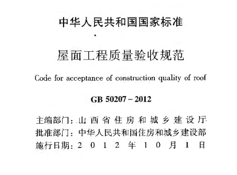 住宅装饰工程质量验收资料下载-GB 50207-2012《屋面工程质量验收规范》扫描版