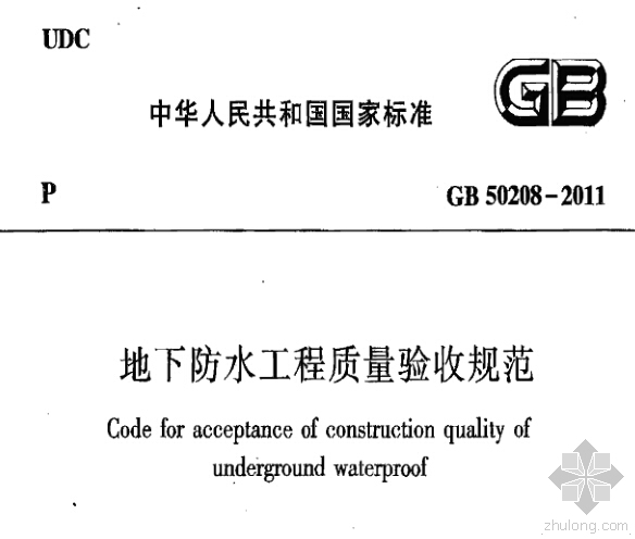 绿色安全样板工地验收资料下载-GB 50208-2011《地下防水工程质量验收规范》扫描版