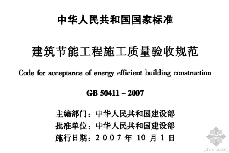 节能验收规范资料下载-GB 50411-2007《建筑节能工程施工质量验收规范》扫描版