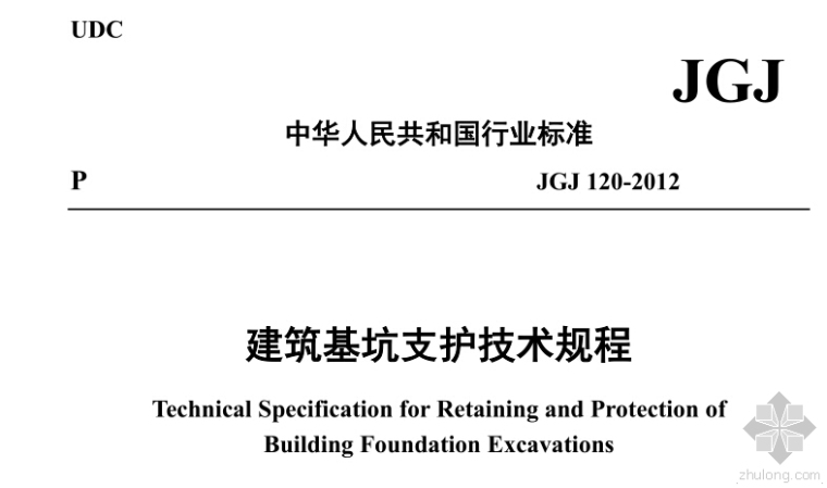 建筑基坑技术支护规程资料下载-JGJ120-2012《建筑基坑支护技术规程》免费下载