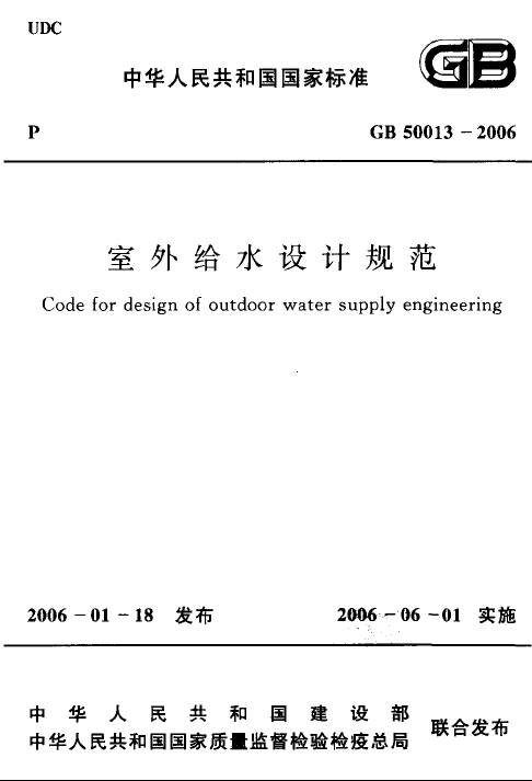 室外设计给水规范资料下载-GB50013-2006室外给水设计规